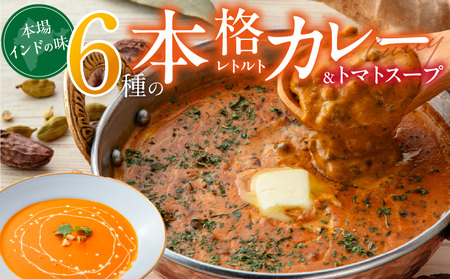 ビスヌ 本格レトルトカレー 6食+トマトスープ_ビスヌ 本格 レトルト カレー 6食 トマトスープ 180g × 1 バターチキン チキン バター豆 キーマほうれん草 チキンスープ キーマ インドカレー レトルトカレー スパイス Aランク 香り 旨み 濃厚 滑らか 福岡県 久留米市 送料無料_Ca053