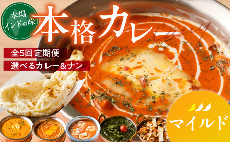 [マイルド][定期便5回]ビスヌ 本格カレー シェフのおすすめ定期便(毎月お届け)_ 5回 ビスヌ 本格 カレー チキン バターチキン 海老 豆 野菜 ほうれん草 ナン プレーン チーズ ガーリック パンプキンチーズ ほうれん草 マイルド できたて 真空パック 冷凍 福岡県 久留米市 送料無料_Tk039-01