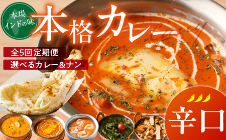 [辛口][定期便5回]ビスヌ 本格カレー シェフのおすすめ定期便(毎月お届け)_ 5回 ビスヌ 本格 カレー チキン バターチキン 海老 豆 野菜 ほうれん草 ナン プレーン チーズ ガーリック パンプキンチーズ ほうれん草 辛口 できたて 真空パック 冷凍 福岡県 久留米市 送料無料_Tk039-03