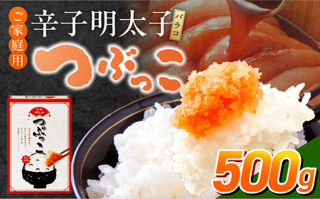 ご家庭用「辛子明太子 バラコ」つぶっこ500g_ご家庭用 辛子明太子 バラコ つぶっこ 500g 明太子 薄皮 丁寧 取り除く 粒だけ 詰め合わせ 明太子パスタ 手羽焼き明太 明太フランス 山芋明太 魚介類 海鮮 魚卵 冷蔵 おかず ごはんのお供 酒の肴 おつまみ お取り寄せ 福岡県 久留米市 送料無料_Cs121