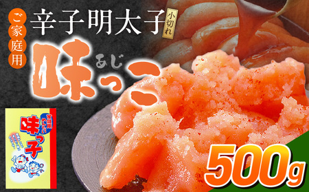 ご家庭用「辛子明太子 小切れ」味っ子500g_ご家庭用 辛子明太子 小切れ 味っ子 500g 製造過程 小さく 切れてしまった 明太子 手間なし 便利 だし巻き明太 明太茶漬け おにぎり パスタ 魚介類 海鮮 魚卵 冷蔵 おかず ごはんのお供 酒の肴 おつまみ お取り寄せ 福岡県 久留米市 送料無料_Cs122