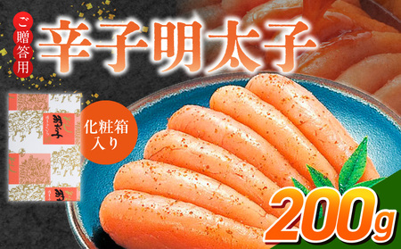 ご贈答用「辛子明太子」200g(化粧箱入り)_ご贈答用 辛子明太子 化粧箱 入り 内容量 200g 明太子 厳選 原卵 辛子調味液 じっくり 漬け込み 旨み 極限 引き出す だし まろやか 味付け プチプチ 魚介類 海鮮 魚卵 冷蔵 おかず ごはんのお供 酒の肴 おつまみ お取り寄せ 福岡県 久留米市_Cs123-1