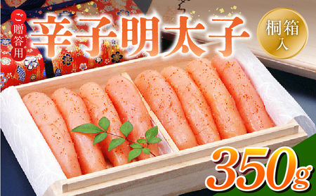 ご贈答用「辛子明太子」350g(桐箱入り)_ご贈答用 辛子明太子 桐箱 入り 内容量 350g 明太子 素材 こだわり 厳選 原卵 自慢 タレ 寝かせる 熟成 魚介類 海鮮 魚卵 冷蔵 おかず ごはんのお供 酒の肴 おつまみ お取り寄せ 福岡県 久留米市 送料無料_Cs125-1