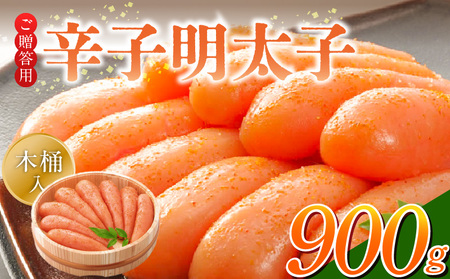 ご贈答用「辛子明太子」900g(木桶入り)_ご贈答用 辛子明太子 900g 木桶 入り 明太子 厳選 原卵 辛子調味液 じっくり 漬け込み 旨み 極限 引き出す だし まろやか 味付け プチプチ 魚介類 海鮮 魚卵 冷蔵 おかず ごはんのお供 酒の肴 おつまみ お取り寄せ 福岡県 久留米市 送料無料_Cs126