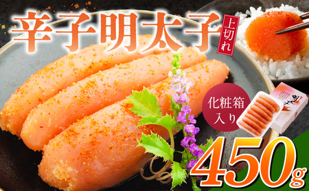 「辛子明太子 上切れ」450g(化粧箱入り)_辛子明太子 上切れ 450g 化粧箱 入り 見た目 ほとんど 一本物 変わらない 味わい 贈答品 製造過程 少し 薄皮 た 明太子 魚介類 海鮮 魚卵 冷蔵 おかず ごはんのお供 酒の肴 おつまみ お取り寄せ 福岡県 久留米市 送料無料_Cs127