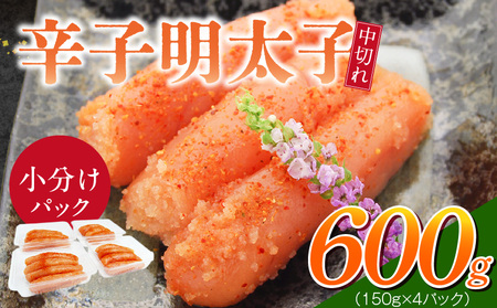 小分けシェア明太子「辛子明太子 中切れ」600g(150g×4)_小分け シェア 明太子 辛子明太子 中切れ 150g × 4個 パック 計 600g セット 食べきり 丁度いい サイズ 一人暮らし お裾分け 便利 魚介類 海鮮 魚卵 冷凍 おかず ごはんのお供 酒の肴 おつまみ お取り寄せ 福岡県 久留米市 送料無料_Cs128