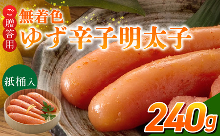 ご贈答用「無着色ゆず辛子明太子」240g(桶入り)_ご贈答用 無着色 ゆず 辛子明太子 桶 入り 内容量 240g 国産 柚子果汁 少し辛め 仕上げ こだわり タレ じっくり 熟成 長崎 海水塩 京都 老舗 唐辛子 魚介類 海鮮 魚卵 冷蔵 おかず ごはんのお供 酒の肴 おつまみ お取り寄せ 福岡県 久留米市_Cs129-1