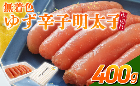 「無着色ゆず辛子明太子」中切れ400g_無着色 ゆず 辛子明太子 中切れ 400g 国産 柚子果汁 少し辛め 仕上げ 破れ 不揃い 詰め合わせ こだわり タレ じっくり 熟成 長崎 海水塩 京都 老舗 唐辛子 魚介類 海鮮 魚卵 冷蔵 おかず ごはんのお供 酒の肴 おつまみ お取り寄せ 福岡県 久留米市_Cs130