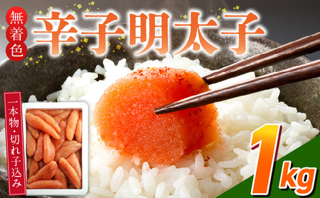 [訳あり品]「無着色辛子明太子」1kg(一本物・切れ子込み)_訳あり品 無着色 辛子明太子 一本物 切れ子 込み 内容量 1kg さまざま 形 不揃い 色 破れ 明太子 少し辛め 原料 素材 厳選 魚介類 海鮮 魚卵 冷凍 おかず ごはんのお供 酒の肴 おつまみ お取り寄せ 福岡県 久留米市 送料無料_Cs131-1