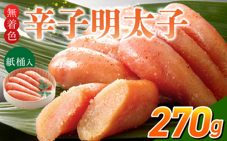 ご贈答用「無着色辛子明太子」270g(桶入り)_ご贈答用 無着色 辛子明太子 桶 入り 内容量 270g 明太子 すけとうだら 卵本来の色 そのまま 原料 素材 厳選 魚介類 海鮮 魚卵 冷蔵 おかず ごはんのお供 酒の肴 おつまみ お取り寄せ 福岡県 久留米市 送料無料_Cs132-1