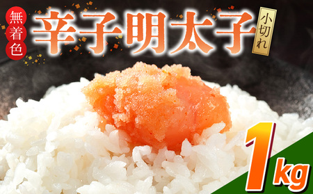 「無着色辛子明太子 小切れ」1kg_無着色 辛子明太子 小切れ 内容量 1kg 明太子 少し辛め 味付け すけとうだら 卵本来の色 そのまま 原料 素材 厳選 ひと口大 魚介類 海鮮 魚卵 冷凍 おかず ごはんのお供 酒の肴 おつまみ お取り寄せ 福岡県 久留米市 送料無料_Cs133-1