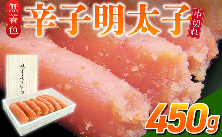 「無着色辛子明太子 中切れ」450g_無着色 辛子明太子 中切れ 450g 明太子 少し辛め 製造過程 折れ 形 崩れ 詰め合わせ 大きさ 不揃い 原料 素材 厳選 海鮮 魚卵 冷蔵 おかず ごはんのお供 酒の肴 おつまみ お取り寄せ 福岡県 久留米市 送料無料_Cs134