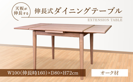 伸長式ダイニングテーブル(オーク材)W100 _ 伸長式 ダイニングテーブル W100 時 160 × D80 × H72cm オーク材 補助 左右に伸びる 天板 突板 ウレタン塗装 脚 幕板 無垢材 オイル塗装 受注生産 家具 お取り寄せ 福岡県 久留米市 送料無料 _Qd099-1