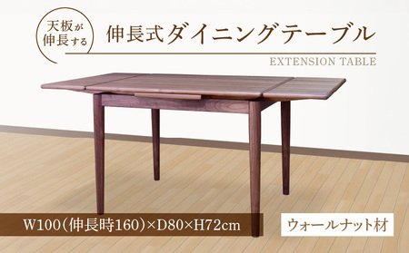 伸長式ダイニングテーブル(ウォールナット材)W100 _ 伸長式 ダイニングテーブル W100 時 160 × D80 × H72cm ウォールナット材 補助 左右に伸びる 天板 突板 ウレタン塗装 脚 幕板 無垢材 オイル塗装 受注生産 家具 お取り寄せ 福岡県 久留米市 送料無料 _Qd099-2