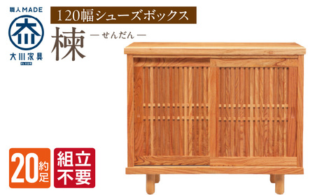 [組立不要]大川家具 シューズボックス[楝 センダン]幅120cm _ 大川家具 シューズボックス センダン ブラウン 幅 120cm 国産 靴箱 純和風 組立不要 可動棚 アジャスター 調整可能 ロータイプ 玄関収納 環境に優しい 無垢材 和テイスト モダン 耐汚染性 耐熱性 日本製 お取り寄せ 福岡県 久留米市 送料無料 _Qd107