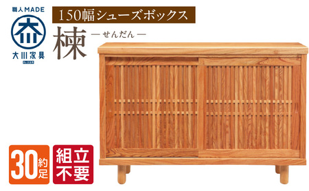 [組立不要]大川家具 シューズボックス[楝 センダン]幅150cm _ 大川家具 シューズボックス センダン ブラウン 幅 150cm 国産 靴箱 純和風 組立不要 可動棚 アジャスター 調整可能 ロータイプ 玄関収納 環境に優しい 無垢材 和テイスト モダン 耐汚染性 耐熱性 日本製 お取り寄せ 福岡県 久留米市 送料無料 _Qd108