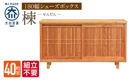 [組立不要]大川家具 シューズボックス[楝 センダン]幅180cm _ 大川家具 シューズボックス センダン ブラウン 幅 180cm 国産 靴箱 純和風 組立不要 可動棚 アジャスター 調整可能 ロータイプ 玄関収納 環境に優しい 無垢材 和テイスト モダン 耐汚染性 耐熱性 日本製 お取り寄せ 福岡県 久留米市 送料無料 _Qd109
