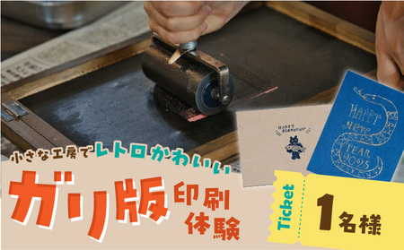 ガリ版体験 _ ガリ版 体験 1名様 謄写印刷 電力を使わない 手刷り 印刷技法 手描き 温かみ 優しい 雰囲気 印刷物 作成 レトロ 味わい深い 製版 すべての工程 チケット 券 利用券 記念 福岡県 久留米市 送料無料 _Rd035