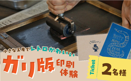 ガリ版体験 ペアチケット _ ガリ版 体験 2名様 謄写印刷 電力を使わない 手刷り 印刷技法 手描き 温かみ 優しい 雰囲気 印刷物 作成 レトロ 味わい深い 製版 すべての工程 チケット 券 利用券 記念 福岡県 久留米市 送料無料 _Rd038