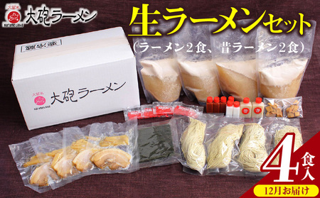 [12月お届け]大砲ラーメン 生ラーメンセット(2406) _Br001-m12