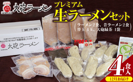[12月お届け]大砲ラーメン プレミアム 生ラーメンセット(2406) _Br002-m12