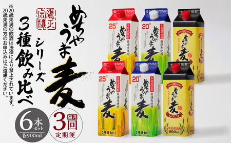 [定期便3回]本格麦焼酎 めちゃうま麦飲み比べ900mlパック×6本セット_Tk071