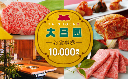焼肉の大昌園で使えるお食事券10枚(10000円分) _ 焼肉の大昌園 お食事券 金額 10000円分 久留米本店 文化街店 上津店 小郡津古 佐賀兵庫 クーポン チケット ギフト券 レストラン 家族 大切な方 おもてなし 五感を満たす 幸せの時間 福岡県 久留米市 送料無料 _Re046-02