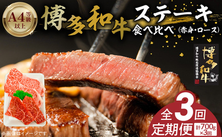 博多和牛赤身・ロースステーキ食べ比べ 計700g 3回定期便 _Tk050