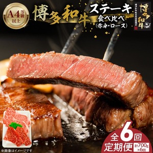 博多和牛赤身・ロースステーキ食べ比べ　計700g　6回定期便_博多和牛 赤身 ロースステーキ 食べ比べ 6回 定期便 黒毛和牛 国産 九州産 福岡県産 国産牛 ブランド牛 牛肉 和牛 肉 お肉 溢れる 旨味 凝縮 サシ 甘味 至福の時 赤身肉 ロース肉 冷凍 お取り寄せ グルメ 福岡県 久留米市 送料無料 〔Tk051〕