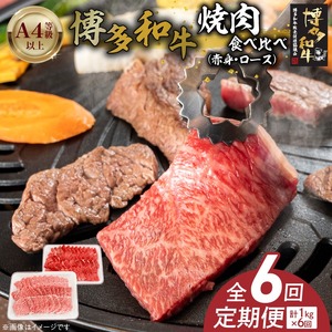 博多和牛赤身・ロース焼肉食べ比べ　計1kg　6回定期便_博多和牛 赤身 ロース 焼肉 食べ比べ 6回 定期便 黒毛和牛 国産 九州産 福岡県産 国産牛 ブランド牛 牛肉 和牛 肉 お肉 溢れる 旨味 凝縮 サシ 甘味 至福の時 赤身肉 ロース肉 冷凍 バーベキュー お取り寄せ グルメ 福岡県 久留米市 送料無料 〔Tk054〕