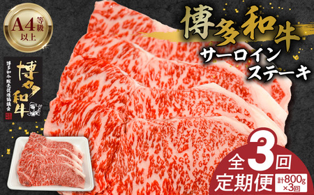 博多和牛サーロインステーキ800g(200g×4) 3回定期便 _Tk059