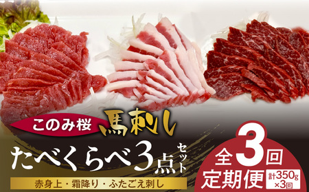 このみ桜たべくらべ3点セット 3回定期便 _Tk068