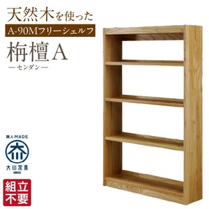 【組立不要】大川家具 フリーシェルフ［センダン］A-90M _ 大川家具 フリーシェルフ センダン A-90M ブラウン 幅 92cm 国産 本棚 シェルフ 組立不要 可動棚 アジャスター 調整可能 オープンシェルフ カビが出づらい オイル塗装 環境に優しい 無垢材 棚 日本製 お取り寄せ 福岡県 久留米市 送料無料  〔Qd102〕