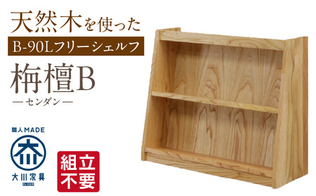 [組立不要]大川家具 フリーシェルフ[センダン]B-90L _ 大川家具 フリーシェルフ センダン B-90L ブラウン 幅 92cm 国産 本棚 組立不要 可動棚 アジャスター 調整可能 オープン カビが出づらい オイル塗装 環境に優しい 無垢材 棚 日本製 お取り寄せ 福岡県 久留米市 送料無料 _Qd104
