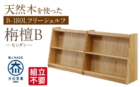 [組立不要]大川家具 フリーシェルフ[センダン]B-180L _ 大川家具 フリーシェルフ センダン B-180L ブラウン 幅 181.5cm 国産 本棚 組立不要 可動棚 アジャスター 調整可能 オープン カビが出づらい オイル塗装 環境に優しい 無垢材 棚 日本製 お取り寄せ 福岡県 久留米市 送料無料 _Qd105