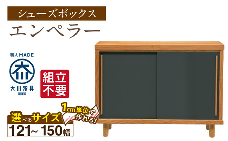 [組立不要]大川家具 シューズボックス[エンペラー]幅121〜150cm _ 大川家具 シューズボックス エンペラー 選べる 幅 121 〜 150cm 国産 靴箱 組立不要 可動棚 アジャスター 調整可能 ロータイプ 玄関収納 環境に優しい 無垢材 和テイスト モダン 耐汚染性 耐熱性 日本製 お取り寄せ 福岡県 久留米市 送料無料 _Qd111