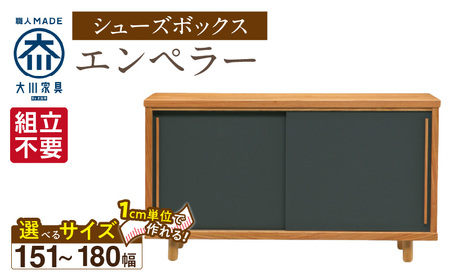 [組立不要]大川家具 シューズボックス[エンペラー]幅151〜180cm _ 大川家具 シューズボックス エンペラー 選べる 幅 151 〜 180cm 国産 靴箱 組立不要 可動棚 アジャスター 調整可能 ロータイプ 玄関収納 環境に優しい 無垢材 和テイスト モダン 耐汚染性 耐熱性 日本製 お取り寄せ 福岡県 久留米市 送料無料 _Qd112