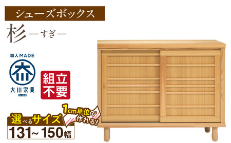[組立不要]大川家具 シューズボックス[杉]幅131〜150cm(1cm刻みでオーダー可能) _ 大川家具 シューズボックス 杉 選べる 幅 131 ? 150cm 国産 靴箱 組立不要 純和風 可動棚 アジャスター 調整可能 ロータイプ 玄関収納 環境に優しい 無垢材 和テイスト モダン 消臭効果 リラックス効果 日本製 お取り寄せ 福岡県 久留米市 送料無料 _Qd114