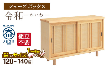 [組立不要]大川家具 シューズボックス[令和]幅120〜140cm(1cm刻みでオーダー可能) _ 大川家具 シューズボックス 令和 選べる 幅 120 〜 140cm 国産 靴箱 組立不要 純和風 ひのき 可動棚 アジャスター 調整可能 ロータイプ 玄関収納 環境に優しい 無垢材 和テイスト モダン 抗菌 防虫効果 日本製 お取り寄せ 福岡県 久留米市 送料無料 _Qd116