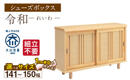 [組立不要]大川家具 シューズボックス[令和]幅141〜150cm(1cm刻みでオーダー可能) _ 大川家具 シューズボックス 令和 選べる 幅 141 〜 150cm 国産 靴箱 組立不要 純和風 ひのき 可動棚 アジャスター 調整可能 ロータイプ 玄関収納 環境に優しい 無垢材 和テイスト モダン 抗菌 防虫効果 日本製 お取り寄せ 福岡県 久留米市 送料無料 _Qd117