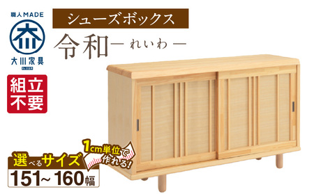 [組立不要]大川家具 シューズボックス[令和]幅151〜160cm(1cm刻みでオーダー可能) _ 大川家具 シューズボックス 令和 選べる 幅 151 〜 160cm 国産 靴箱 組立不要 純和風 ひのき 可動棚 アジャスター 調整可能 ロータイプ 玄関収納 環境に優しい 無垢材 和テイスト モダン 抗菌 防虫効果 日本製 お取り寄せ 福岡県 久留米市 送料無料 _Qd118