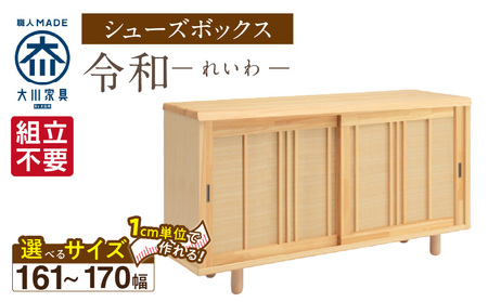 [組立不要]大川家具 シューズボックス[令和]幅161〜170cm(1cm刻みでオーダー可能) _ 大川家具 シューズボックス 令和 選べる 幅 161 〜 170cm 国産 靴箱 組立不要 純和風 ひのき 可動棚 アジャスター 調整可能 ロータイプ 玄関収納 環境に優しい 無垢材 和テイスト モダン 抗菌 防虫効果 日本製 お取り寄せ 福岡県 久留米市 送料無料 _Qd119