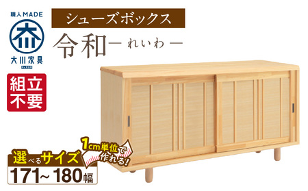 [組立不要]大川家具 シューズボックス[令和]幅171〜180cm(1cm刻みでオーダー可能) _ 大川家具 シューズボックス 令和 選べる 幅 171 〜 180cm 国産 靴箱 組立不要 純和風 ひのき 可動棚 アジャスター 調整可能 ロータイプ 玄関収納 環境に優しい 無垢材 和テイスト モダン 抗菌 防虫効果 日本製 お取り寄せ 福岡県 久留米市 送料無料 _Qd120