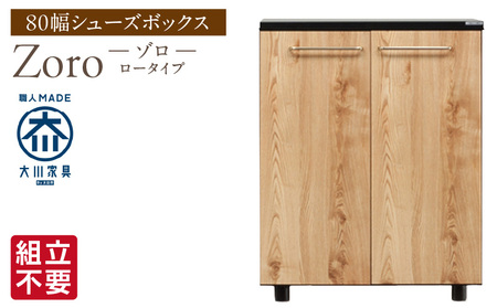 [組立不要]大川家具 シューズボックス[Zoro]ロータイプ 幅80cm(ナチュラル) _ 大川家具 シューズボックス Zoro ロータイプ 幅 80cm ナチュラル 国産 靴箱 組立不要 シャープ モダン 可動棚 有効活用 玄関収納 木質感 デザイン インテリア 収納 下駄箱 玄関 日本製 お取り寄せ 福岡県 久留米市 送料無料 _Qd121