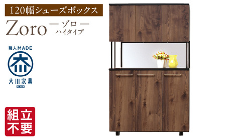 [組立不要]大川家具 シューズボックス[Zoro]ハイタイプ 幅120cm(ブラウン) _ 大川家具 シューズボックス Zoro ハイタイプ 幅 120cm ブラウン 国産 靴箱 組立不要 シャープ モダン 可動棚 有効活用 玄関収納 木質感 デザイン インテリア 収納 下駄箱 玄関 日本製 お取り寄せ 福岡県 久留米市 送料無料 _Qd123