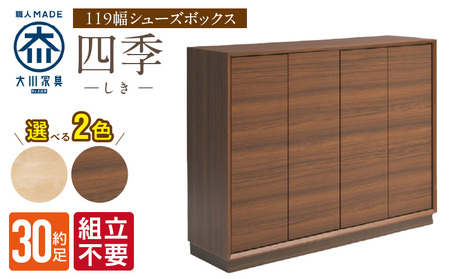 [組立不要]大川家具 シューズボックス[四季]幅119cm _ 大川家具 シューズボックス 四季 幅 119cm 選べる カラー ブラウン ナチュラル ロータイプ 国産 靴箱 組立不要 可動棚 有効活用 玄関収納 木質感 上品 デザイン インテリア 収納 リビング キャビネット 日本製 お取り寄せ 福岡県 久留米市 送料無料 _Qd125