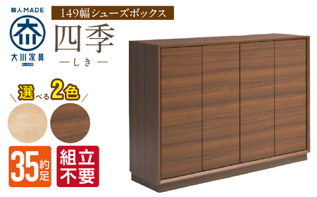 [組立不要]大川家具 シューズボックス[四季]幅149cm _ 大川家具 シューズボックス 四季 幅 149cm 選べる カラー ブラウン ナチュラル ロータイプ 国産 靴箱 組立不要 可動棚 有効活用 玄関収納 木質感 上品 デザイン インテリア 収納 リビング キャビネット 日本製 お取り寄せ 福岡県 久留米市 送料無料 _Qd126