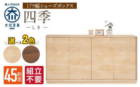 [組立不要]大川家具 シューズボックス[四季]幅179cm _ 大川家具 シューズボックス 四季 幅 179cm 選べる カラー ブラウン ナチュラル ロータイプ 国産 靴箱 組立不要 可動棚 有効活用 玄関収納 木質感 上品 デザイン インテリア 収納 リビング キャビネット 日本製 お取り寄せ 福岡県 久留米市 送料無料 _Qd127