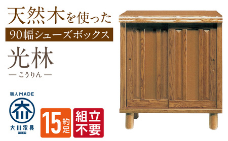 [組立不要]大川家具 シューズボックス[光林]幅90cm _ 大川家具 シューズボックス 光林 幅 90cm ブラウン ロータイプ 国産 靴箱 組立不要 アジャスター 調整可能 可動棚 有効活用 収納力 実用性 玄関収納 デザイン 和風 洋風 インテリア 日本製 お取り寄せ 福岡県 久留米市 送料無料 _Qd128