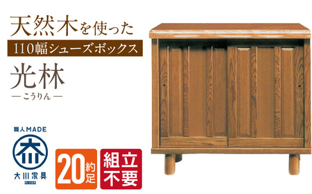 [組立不要]大川家具 シューズボックス[光林]幅110cm _ 大川家具 シューズボックス 光林 幅 110cm ブラウン ロータイプ 国産 靴箱 組立不要 アジャスター 調整可能 可動棚 有効活用 収納力 実用性 玄関収納 デザイン 和風 洋風 インテリア 日本製 お取り寄せ 福岡県 久留米市 送料無料 _Qd130